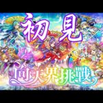 【モンスト台湾版】超究極「向天界挑戰!」初見!｜ monster strike 怪物彈珠