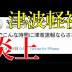 【速報】モンストのプロが津波軽視発言で炎上中