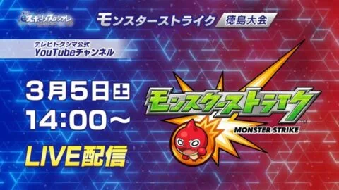 実況eスポーツスタジアム【第4回】モンスターストライク徳島大会