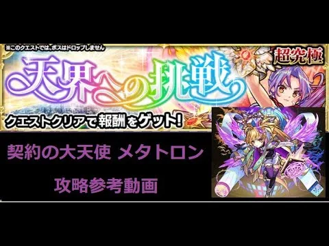 【モンスト】天界への挑戦 契約の大天使 メタトロン 攻略参考動画【解説】
