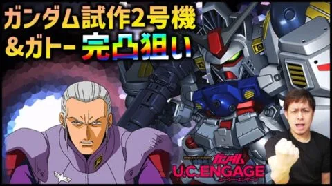 【ガンダムUCエンゲージ】新MS『ガンダム試作2号機』登場…5凸狙ってダイヤ60000溶かした結果www【ぎこちゃん】