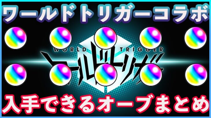 【モンスト】ワールドトリガーコラボ第2弾で入手できるオーブの数まとめ