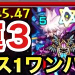 【運3周回】アイツのSSでボス1ワンパン！？激究極『アフラ・マズダー』周回【モンスト】