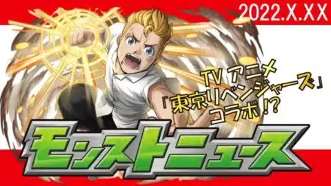 モンストニュース【妄想】TVアニメ「東京リベンジャーズ」コラボ！？などモンストの最新情報をお届けします【モンスト非公式】