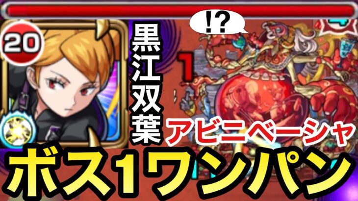 【ワンパン】星4-5『黒江双葉』SSでアビニベーシャをボス1ワンパン出来る！？試してみた！【モンスト】