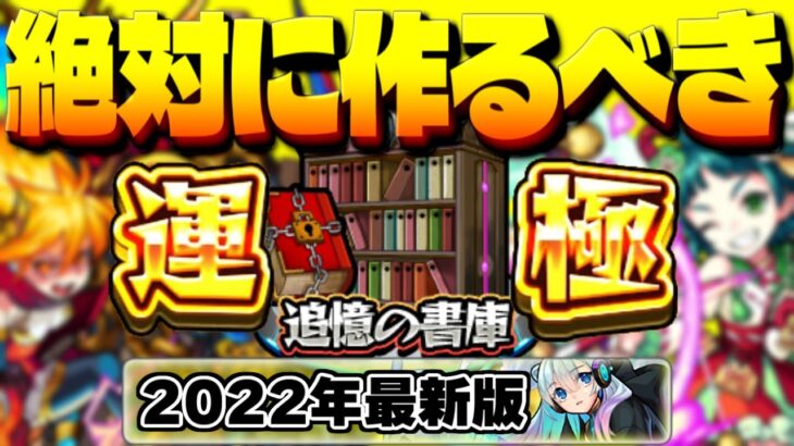 【モンスト】今すぐ作らないとやばい…絶対に運極を作るべき追憶の書庫のおすすめキャラ【2022年最新版】