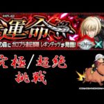 守護獣の森 「運命」 VSレギンデッツ戦に挑戦！ 【モンスト × ワールドトリガー コラボ】