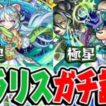 【モンスト】新星ポラリス/極星ポラリスを実際に使ってからガチ評価！激獣ガチャは引くべき!!?