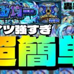 【轟絶サマ】無敗で周回出来るキャラはこちら【モンスト】初日攻略  まつぬん。