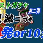 【モンストガチャ】『鬼滅コラボ第2弾』～単発60回と10連×6回　どっちがお得か、どちらが良いかの大検討