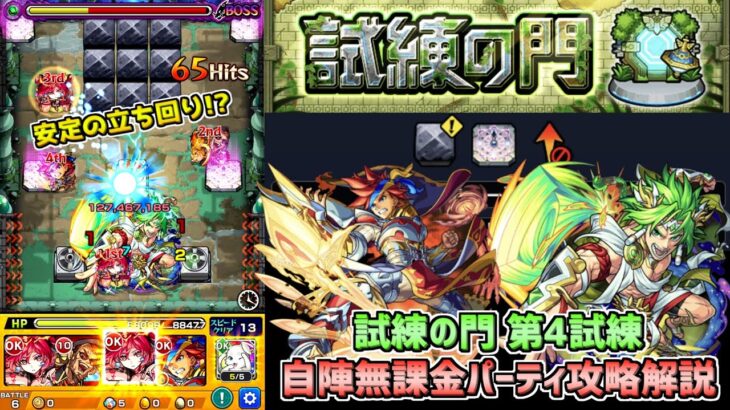 モンスト 無課金キャラでも安定周回 試練の門 第4試練 自陣無課金パーティ攻略解説 モンスターストライク モンスト 動画配信まとめ