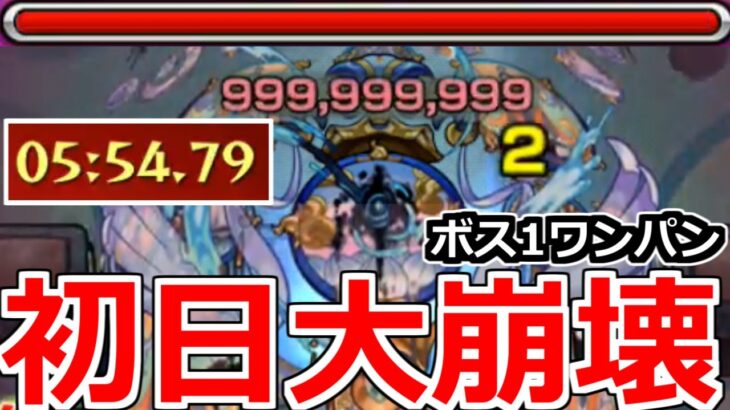 【モンスト】「轟絶サマ」初日に5分で「999,999,999」ワンパンされて大崩壊してるんだけど