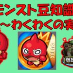 【モンスト】初心者必見！わくわくの実って何つけたらいいん？NGな付け方もあるんやで！！【解説実況】