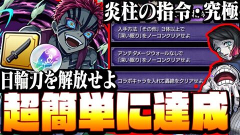 炎柱の指令 究極 超簡単に 3つの指令 を達成して超究極に備えよう 猗窩座運極に必須なアイテムを解放 無限列車任務 鬼滅の刃コラボ モンスト Voiceroid へっぽこストライカー モンスターストライク