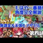 【第四試練】角度完全解説！！超簡単！！【自陣無課金】【試練の間】