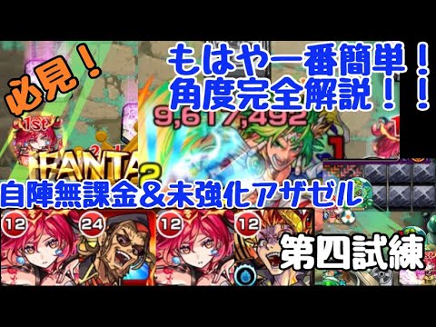 【第四試練】角度完全解説！！超簡単！！【自陣無課金】【試練の間】