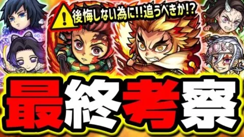 【追うべきか!?】鬼滅の刃コラボのガチャキャラ使って色々な詳細が判明‼︎ あのキャラが非常に怪しい!!【モンスト】【最終考察】
