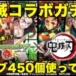 【モンスト】鬼滅の刃コラボ第2弾ガチャにオーブ450個使ったけど…【無課金】