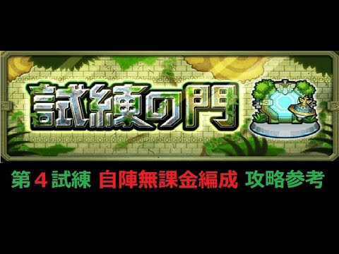 【モンスト】試練の門 第４試練 自陣無課金編成 攻略参考動画【解説】