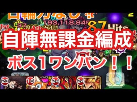 モンスト 超究極 猗窩座 日輪刀アイテムなし 自陣無課金編成でまさかのボス1ワンパン モンスターストライク モンスト 動画配信まとめ
