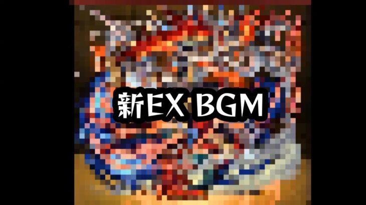 裏禁忌 新EX 禁忌ノ殺鬼 無量大数 BGM 【モンスト】