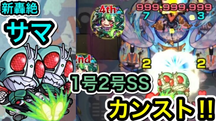 【モンスト】新轟絶サマ　ボス1カンストダメージ‼︎仮面ライダーSSを当ててみた‼︎