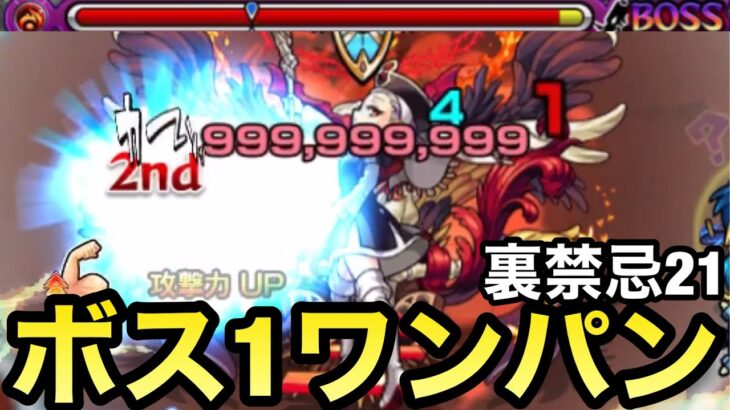 【モンスト】裏禁忌21をアイツのSSでサクッとボス1ワンパン