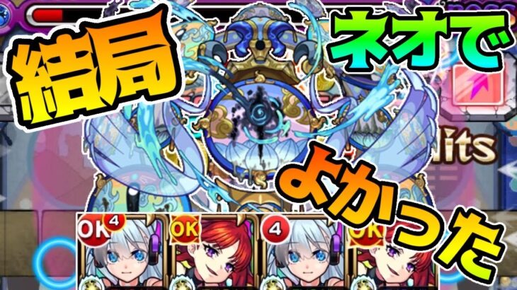 轟絶サマ これでいいのか最新轟絶 ネオ コピーで楽々攻略 初日から完全崩壊 モンスト モンスターストライク モンスト 動画配信まとめ