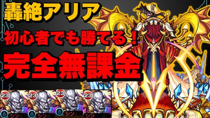 【モンスト】必勝！初心者も必見！轟絶アリア完全無課金(強化なし)攻略！全目印丸裸！アンフェアに繋げよう！【解説実況】