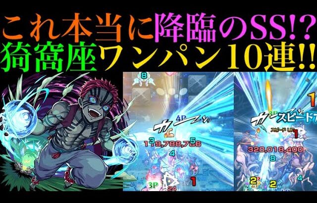 モンスト 降臨最強のワンパンキャラ爆誕 猗窩座 のssでボス1ワンパン10連 鬼滅の刃コラボ モンスターストライク モンスト 動画配信まとめ