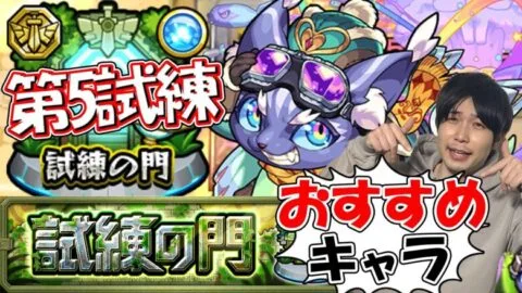 【試練の門】第5試練オススメキャラ！アンチブロックのあいつがめっちゃ良い【モンスト】