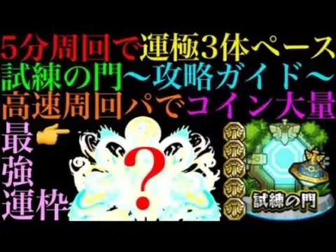 【モンスト】運極数稼ぎなら歴代最強イベント!?『試練の門』攻略情報まとめ!!第5試練であの運枠が優秀すぎる!!
