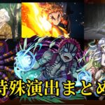 【モンスト】鬼滅の刃コラボ 特殊演出まとめ