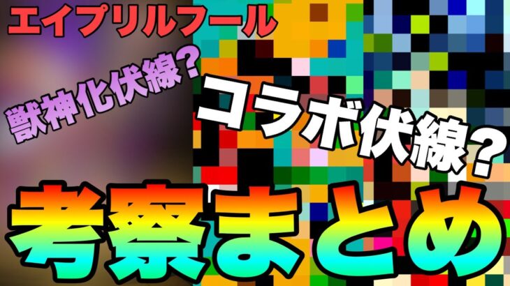 【モンスト】あの限定キャラ獣神化？あのコラボくる？エイプリルフール動画考察７選