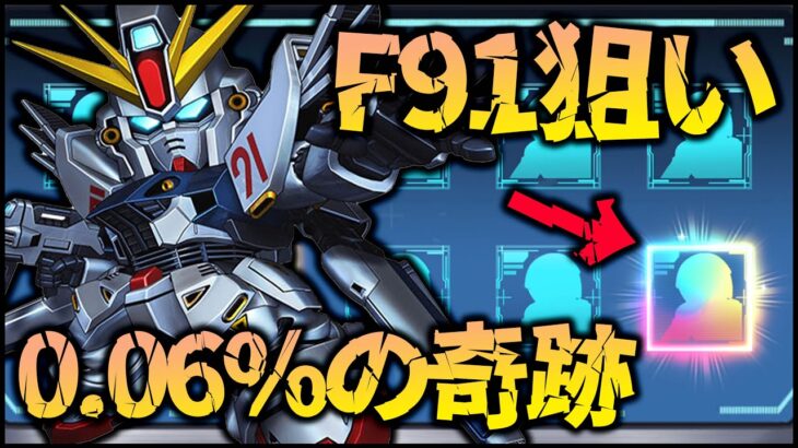 【ガンダムUCエンゲージ】ガンダムF91&シーブック狙ったのに超絶激レア0.06%出たwwww【ぎこちゃん】