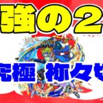 【超究極 封 祢々切丸(ねねきりまる)】この2体が強すぎる！【モンスト】まつぬん。