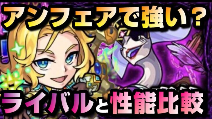 【モンスト】《アンフェア適正》ブライト獣神化改は強い？？アンフェアでの貢献度で評価が決まる！！【モンストブライト・リビジョン】