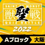 【MINI PARK 2022】獣聖戦 2022 予選Aブロック【モンスト公式】