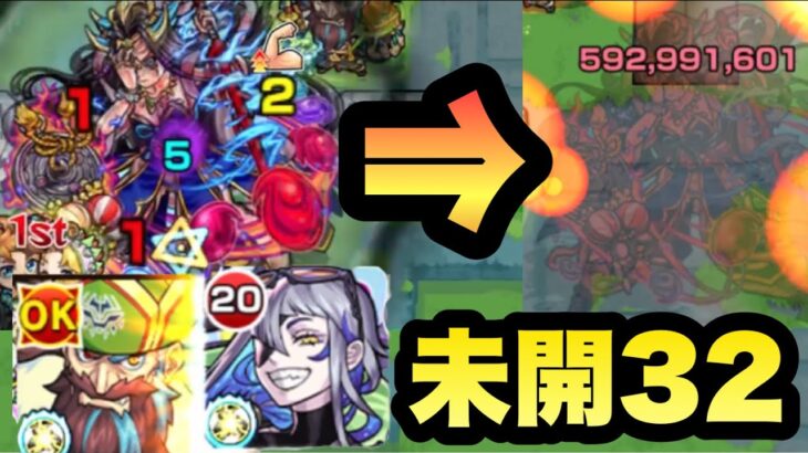 【モンスト】未開32に挑んでみたぜ！！！！！《未開の大地》