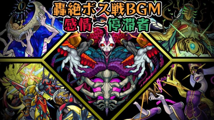 【歌詞付き】轟絶1～5周目 ボス戦BGM【モンスト】