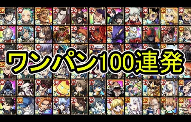 【非直殴りSSまとめ】 ワンパン100連発【モンスト】