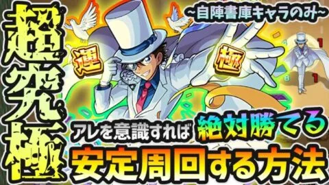 【超究極 怪盗キッド】※勝てない人必見！絶対にやってはいけないこと、意識した方がいいこと3点を紹介。コラボから始めた人でも安定周回が可能に！超究極『怪盗キッド』自陣書庫キャラのみで攻略解説【けーどら】
