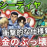 バグ！？衝撃的な仕様！？カウシーディヤが無課金にコンセプトが崩壊させられる！？【モンスト】