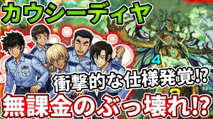 バグ！？衝撃的な仕様！？カウシーディヤが無課金にコンセプトが崩壊させられる！？【モンスト】