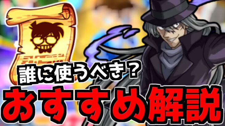 改訂版！『名探偵の書おすすめランキング』おすすめの実も紹介【モンスト】【名探偵コナン】