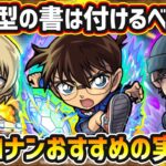 【名探偵コナンコラボ】※戦型の書は使うべき？名探偵の書で証を解放！厳選したいけど迷っている方へ『低難易度・高難易度』の用途別に実を解説！ガチャ/降臨などを含む《全14キャラ》おすすめわくわくの実紹介