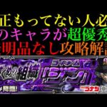 【モンスト】適正いない人の救世主!?超究極『ジン』をミッション用『発明品なし』編成で攻略解説!!【名探偵コナンコラボ】