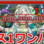 【裏禁忌EX 涅槃寂静】「999,999,999」絶望のカンストワンパン…!!もう寝ます【モンスト】【裏禁忌28】