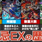 【歴史】禁忌EXキャラの歴史・裏設定まとめ【モンスト】【涅槃寂静】【ゆっくり解説】