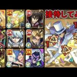 【超究極 怪盗キッド】ワンパンできそうなキャラ 接待してみた③ 【モンスト】